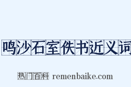 鸣沙石室佚书近义词是什么意思的图片
